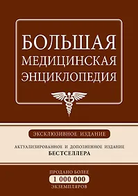 Купить Большая медицинская энциклопедия: эксклюзивное издание бестселлера — Фото №1