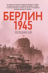 Купить Берлин 1945. Последний бой — Фото №1