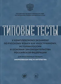 Купить Типовые тесты к комплексному экзамену по русскому языку как иностранному, истории России и основам з — Фото №1