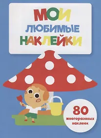 Купить Мои любимые наклейки. Выпуск 7 — Фото №1