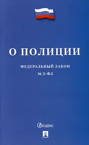 Купить О полиции. Федеральный закон № 3-ФЗ — Фото №1