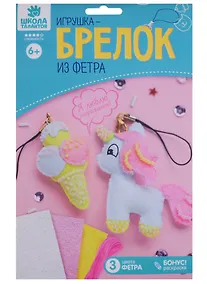 Купить Брелок из фетра, набор для создания "Единорог" — Фото №1