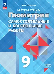 Купить Математика. Геометрия. 9 класс. Базовый уровень. Самостоятельные и контрольные работы. Учебное пособие — Фото №1