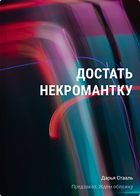 Купить Достать некромантку — Фото №1