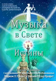 Купить Музыка в Свете Истины — Фото №1