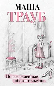 Купить Новые семейные обстоятельства (с автографом) — Фото №1