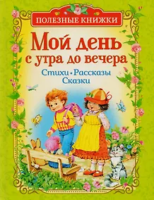 Купить Мой день с утра до вечера. Стихи, рассказы, сказки (Полезные книги) — Фото №1