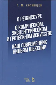 Купить О режиссуре. О комическом, эксцентрическом и гротескном искусстве. Наш современник Вильям Шекспир — Фото №1