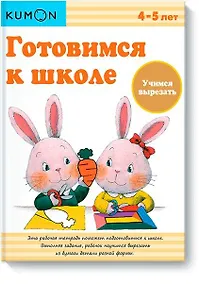 Купить Готовимся к школе. Учимся вырезать — Фото №1