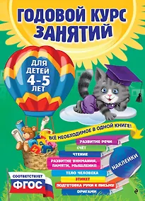 Купить Годовой курс занятий: для детей 4-5 лет (ФГОС) — Фото №1