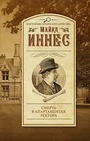 Купить Смерть в апартаментах ректора — Фото №1