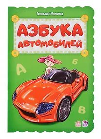 Купить Азбука автомобилей — Фото №1