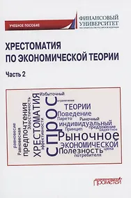 Купить Хрестоматия по экономической теории: Учебное пособие. Часть 2 — Фото №1