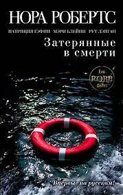 Купить Затерянные в смерти — Фото №1