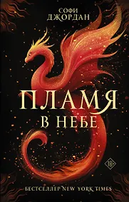 Купить Пламя в небе — Фото №1