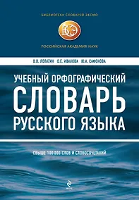 Купить Учебный орфографический словарь русского языка. Свыше 100 тыс. слов и словосочетаний — Фото №1