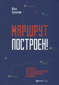 Купить Маршрут построен! Применение карт путешествия потребителя для повышения продаж и лояльности — Фото №1