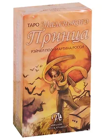 Купить Таро Маленького Принца — Фото №1