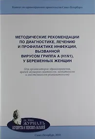 Купить Методические рекомендации по диагностике, лечению и профилактике инфекции, вызванной вирусом гриппа A (H1N1), у беременных женщин: учебно-методическое — Фото №1
