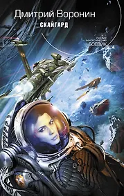Купить Скайгард : фантастический роман — Фото №1