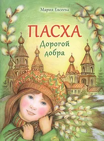 Купить Пасха. Дорогой добра — Фото №1