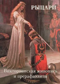 Купить Рыцари. Викторианская живопись и прерафаэлиты — Фото №1