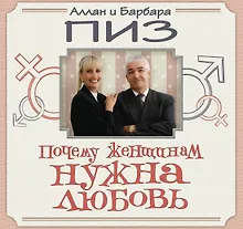 Купить Почему женщинам нужна любовь — Фото №1