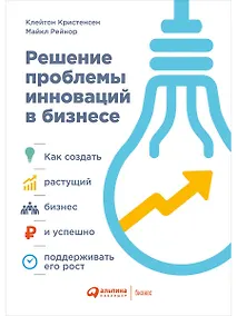 Купить Решение проблемы инноваций в бизнесе: Как создать растущий бизнес и успешно поддерживать его рост — Фото №1