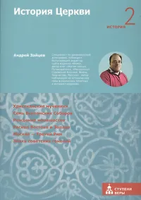 Купить История Церкви. Вторая ступень: История — Фото №1