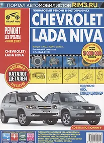 Купить Chevrolet / Lada Niva Выпуск с 2002 2009 и 2020 гг. Бензин. двиг. 1.7 л (ВАЗ-2123i) Руков. по экспл. ТО и ремонту (мРбПр) (цвет.) — Фото №1