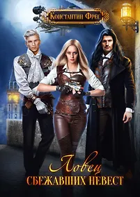 Купить Ловец сбежавших невест — Фото №1