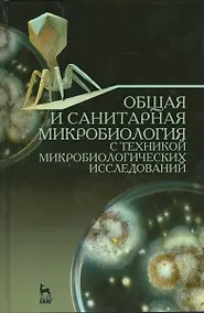 Купить Общая и санитарная микробиология с техникой микробиологических исследований. Уч. пособие, 2-е изд., — Фото №1