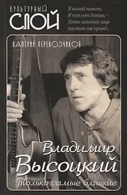 Купить Владимир Высоцкий. Только самые близкие — Фото №1