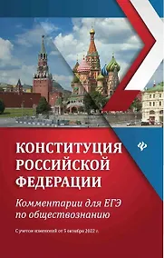 Купить Конституция Российской Федерации: комментарии для ЕГЭ по обществознанию — Фото №1