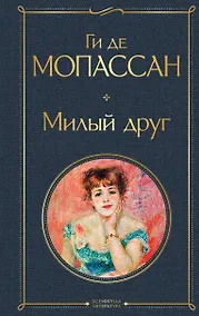 Купить Милый друг — Фото №1