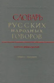 Купить Словарь русских народных говоров. Выпуск двенадцатый. Зубреха - Калумаги — Фото №1