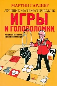 Купить Лучшие математические игры и головоломки, или Самый настоящий математический цирк — Фото №1