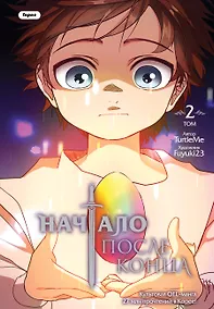 Купить Начало после конца. Том 2 (Что будет делать сильнейший король в своей второй жизни? / The beginning after the end). OEL-манга — Фото №1