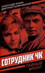 Купить Сотрудник ЧК — Фото №1