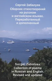 Купить Сборник стихотворений на русском и английском языках. Переработанный и дополненный — Фото №1