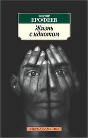 Купить Жизнь с идиотом — Фото №1