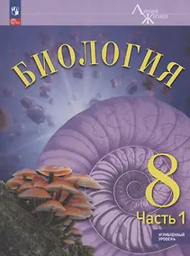 Купить Биология. 8 класс. Углублённый уровень. Учебник. В двух частях. Часть 1. ФГОС 2021 — Фото №1
