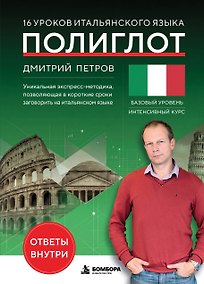 Купить 16 уроков итальянского языка. Полиглот (Новое оформление) — Фото №1