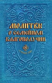 Купить Молитвы о семейном благополучии (сост. Гиппиус А.С.) — Фото №1