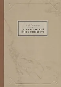 Купить Грамматический очерк санскрита — Фото №1