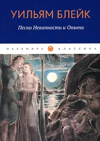 Купить Песни Невинности и Опыта — Фото №1