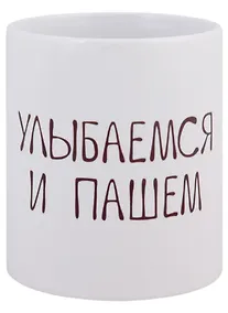 Купить Кружка Улыбаемся и пашем (керамика) (330мл) — Фото №1