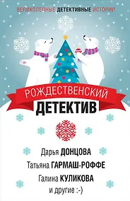 Купить Рождественский детектив — Фото №1