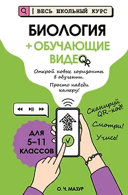 Купить Биология (+ обучающие видео) (твёрдая обложка) — Фото №1