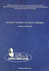 Купить Пролапс тазовых органов у женщин. Пособие для женщин — Фото №1